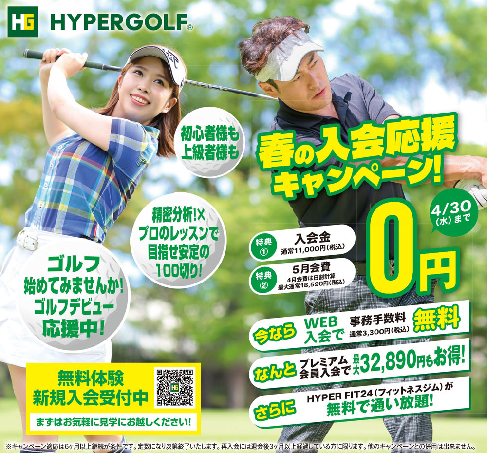 春の入会応援キャンペーン！
