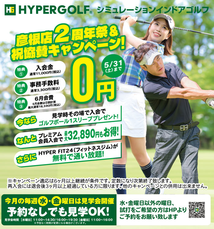 彦根店2周年祭＆祝協賛キャンペーン