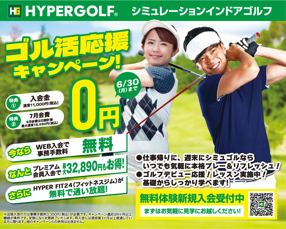 ゴル活応援キャンペーン！