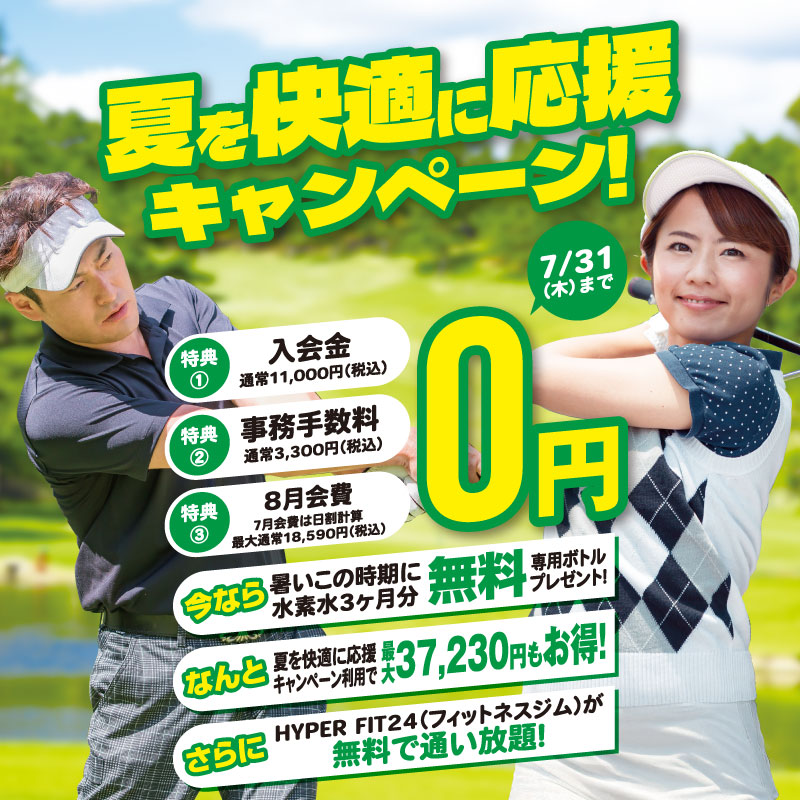 夏を快適に応援キャンペーン