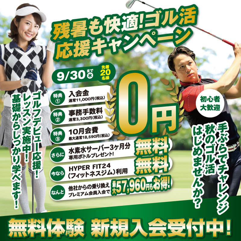 残暑も快適！ゴル活応援キャンペーン実施中！