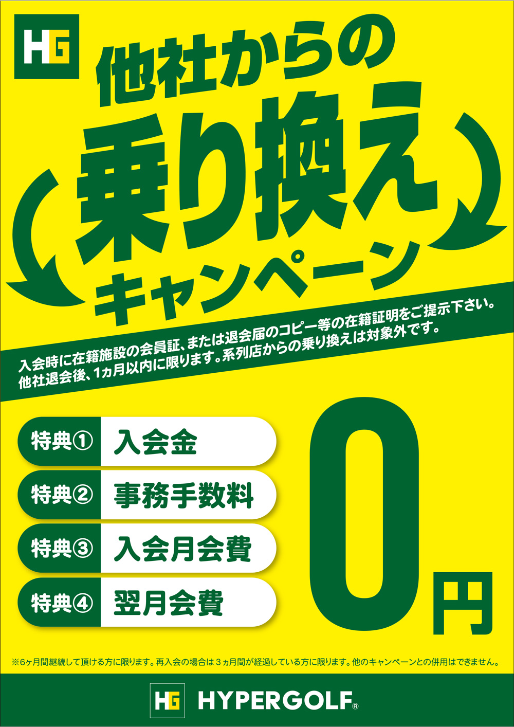 他社からの乗り換えキャンペーン実施中！！