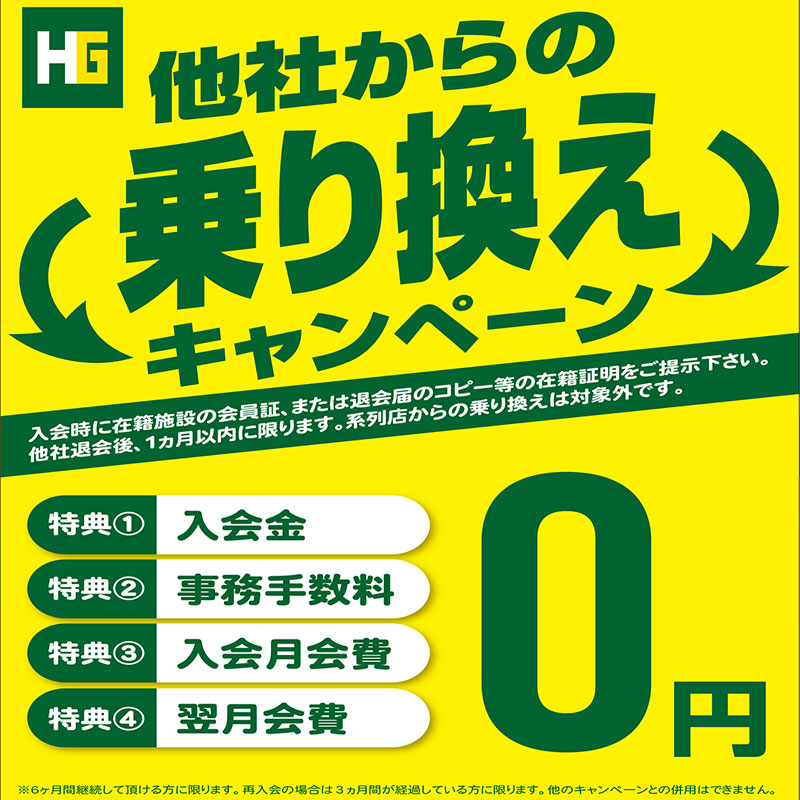 乗り換えキャンペーン