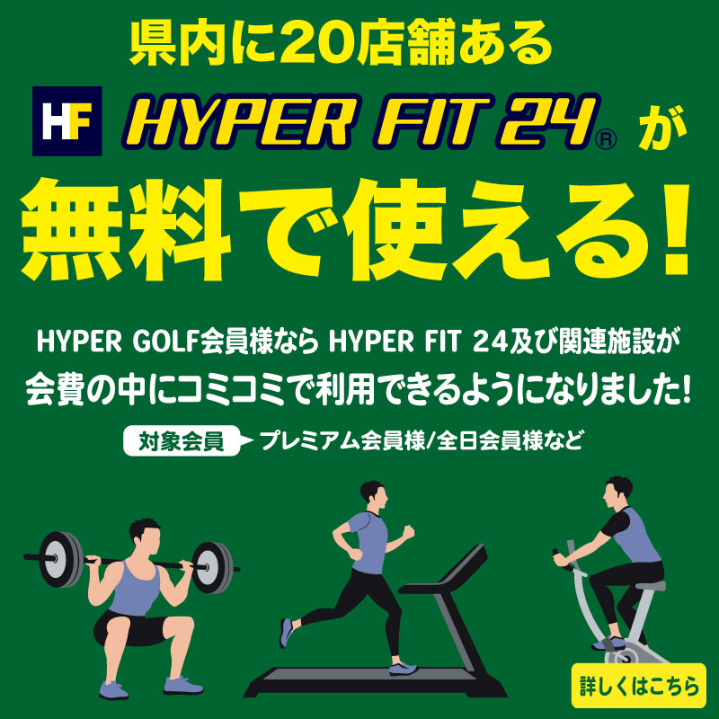 HYPER FIT 24が無料で使える！