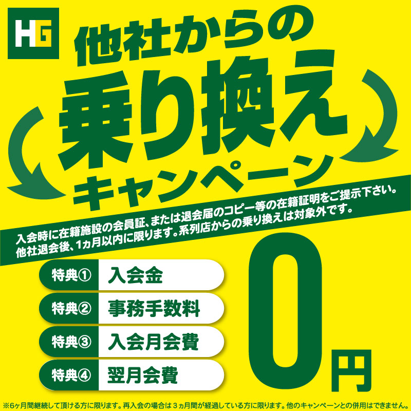 他店からの乗り換えキャンペーン実施中