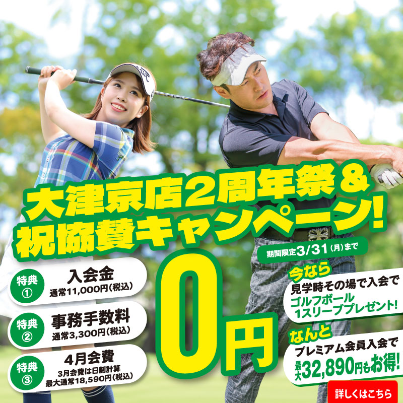 大津京店2周年祭＆祝協賛キャンペーン！
