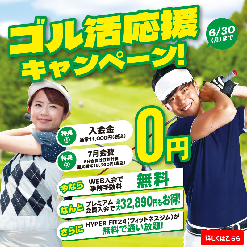 ゴル活応援キャンペーン