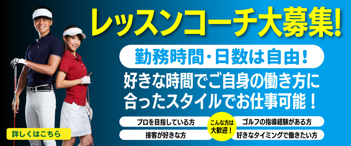 レッスンコーチ募集