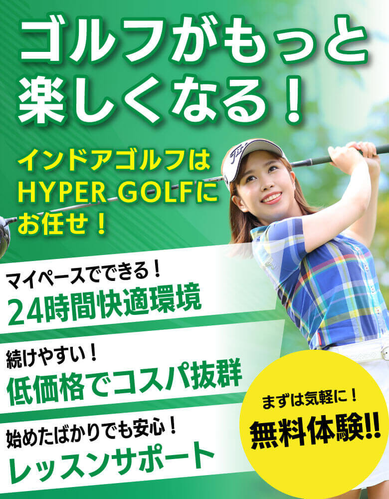 ゴルフがもっと楽しくなる　インドアゴルフはHYPER GOLFにお任せ！