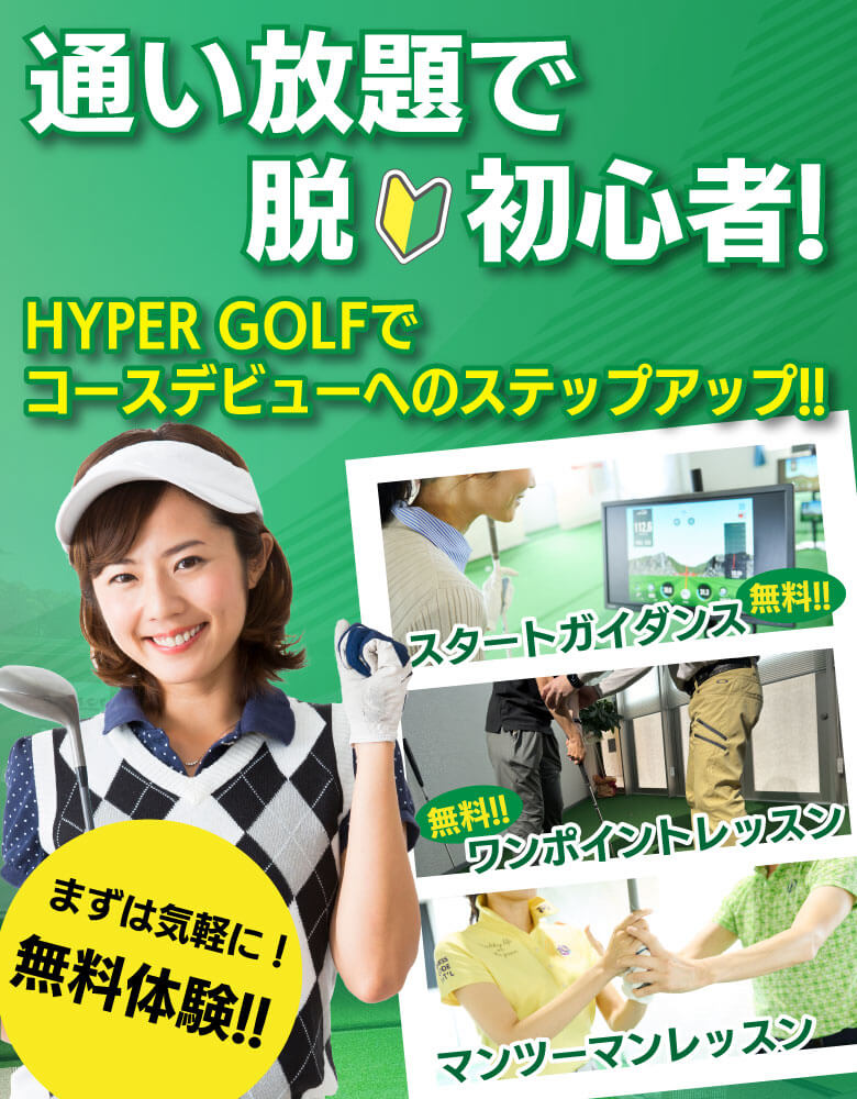 通い放題で脱初心者！HYPER GOLFでコースデビューへのステップアップ