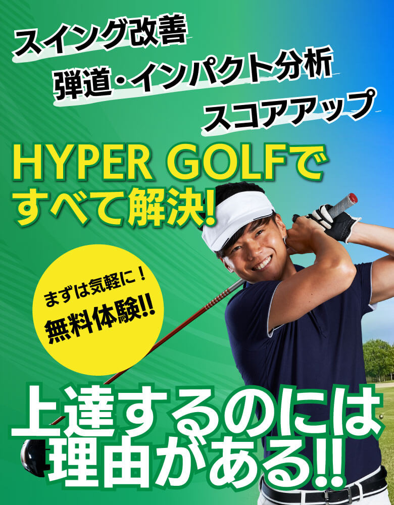 スイング改善、弾道・インパクト分析、スコアアップはHYPER GOLFで解決！上達するのには理由がある！