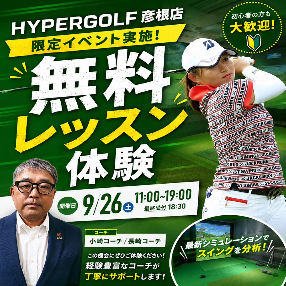 彦根店限定無料レッスン体験